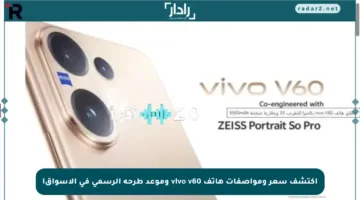 اكتشف سعر ومواصفات هاتف vivo v60 وموعد طرحه الرسمي في الأسواق!